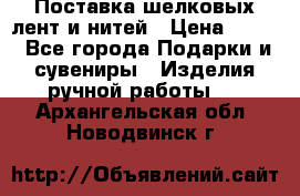 Поставка шелковых лент и нитей › Цена ­ 100 - Все города Подарки и сувениры » Изделия ручной работы   . Архангельская обл.,Новодвинск г.